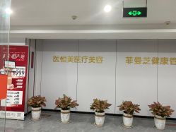 点击看大图 -深圳医恒美医疗美容