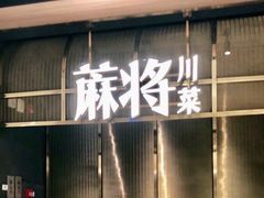 门面-蔴将·川菜(黄龙万科店)