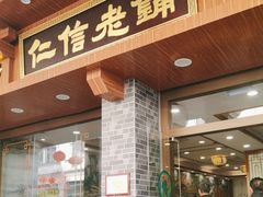 -仁信老铺(华盖路店)