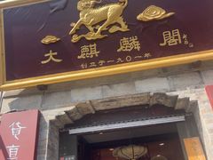 -大麒麟阁(扬州东关街店)
