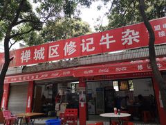 门面-修记牛杂店(同华东一路店)