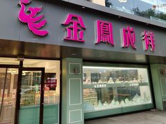 -金凤成祥(通州东关店)