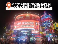-黄兴南路步行商业街