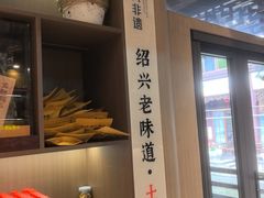 -绍兴老味道·非遗门店(银泰城店)