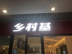 门面-乡村基(双流时代奥特莱斯餐厅)