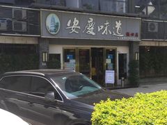 -集贤门·徽菜(福田店)