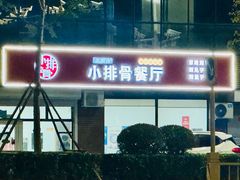 -永顺得小排骨(新华北路店)