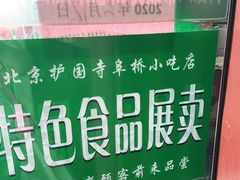-护国寺小吃店(阜成门桥店)