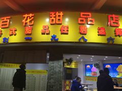 门面-百花传统甜品店(原址店)