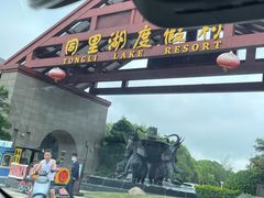 -同里湖度假村(二期店)