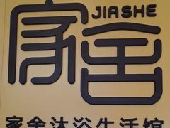 -家舍沐浴生活馆