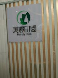 -美丽田园