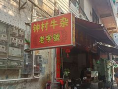 -钟村牛杂