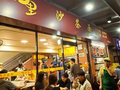 -四里沙茶面(七星西路分店)