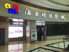 -AMG海上明珠影城(上海环球港RealDCinema店)