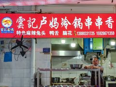 -雲记卢妈冷锅串串(中道街总店)