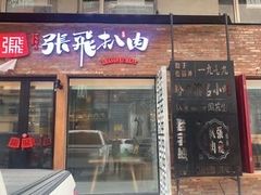 -張飛扒肉·龙江非遗(道外店)