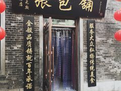 门面-张包铺(道外店)