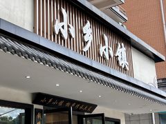 -小乡小镇·传承桐庐土菜·老板亲自烧的菜
