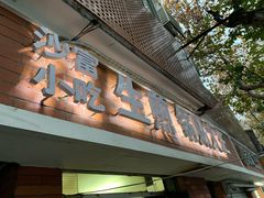 门面-黄阿姨锅贴大王(万航渡路店)