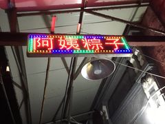 -阿姨粽子(川公路店)