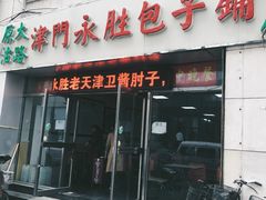 门面-津门永胜包子铺(哈尔滨道总店)