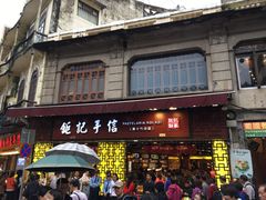 -钜记手信(兴华楼店)