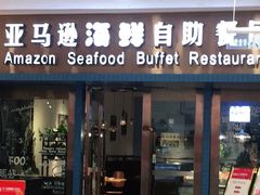 -亚马逊海鲜自助餐厅(惠山万达店)