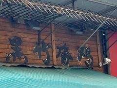 -黑竹香鸡(营和巷店)