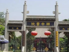 -关中书院
