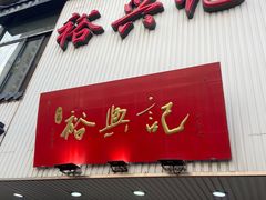 门面-裕兴记•蟹黄面馆(人民广场店)