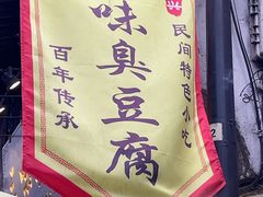 -三味臭豆腐(鲁迅故里店)