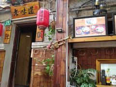 门面-老味道(田子坊店)