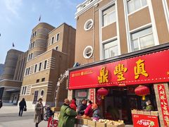 -鼎丰真(重庆路店)