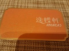 -逸蝶轩(永利皇宫店)