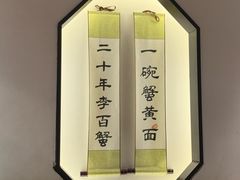 -李百蟹·江南蟹黄面(夫子庙店)