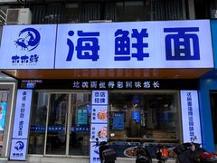 -木木鲜海鲜面(天一店)