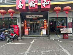 -易裕和·长沙米粉(竹塘西路店)