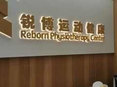 -锐博康复门诊(徐汇店)