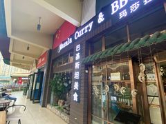 门面-Masala Curry and BBQ·玛莎拉巴基斯坦美食(金水万达店)