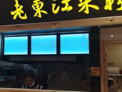 门面-老东江米粉(南方大厦店)