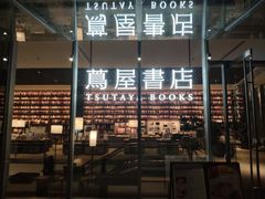 -茑屋书店(天目里店)