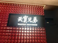 -天宝兄弟(前海壹方城店)