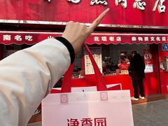 -净香园熟肉(北坦总店)
