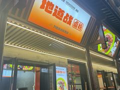 -地道战卤粉(名牌大厦店)