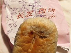 -长发西饼(道前店)