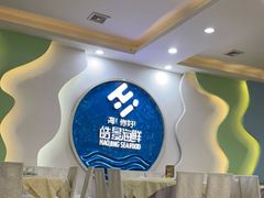 -皓景海鲜·地标美食(双月湾店)