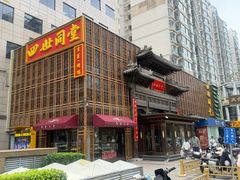 -四世同堂·京菜·烤鸭(双井店)