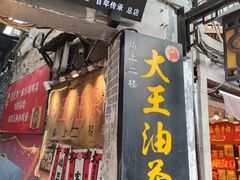门面-大王油茶(磁器口店)