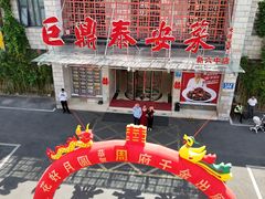 -老山东·山东菜(鲁菜名店)